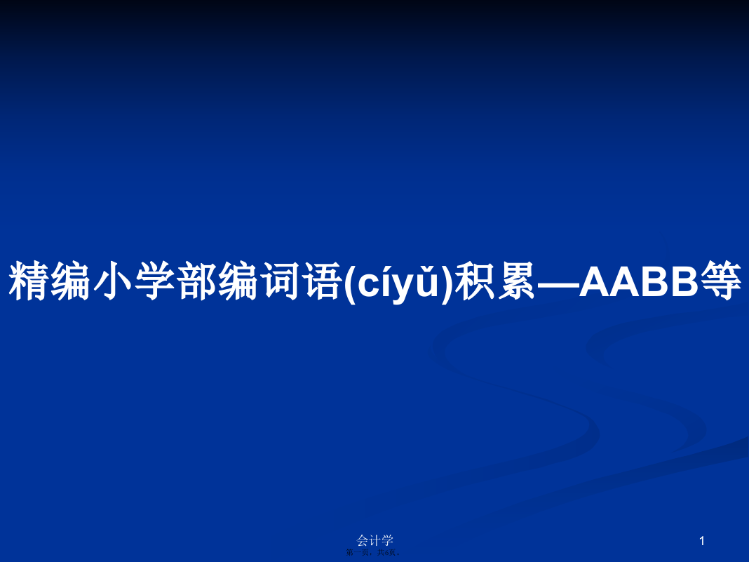 精编小学部编词语积累—AABB等学习教案