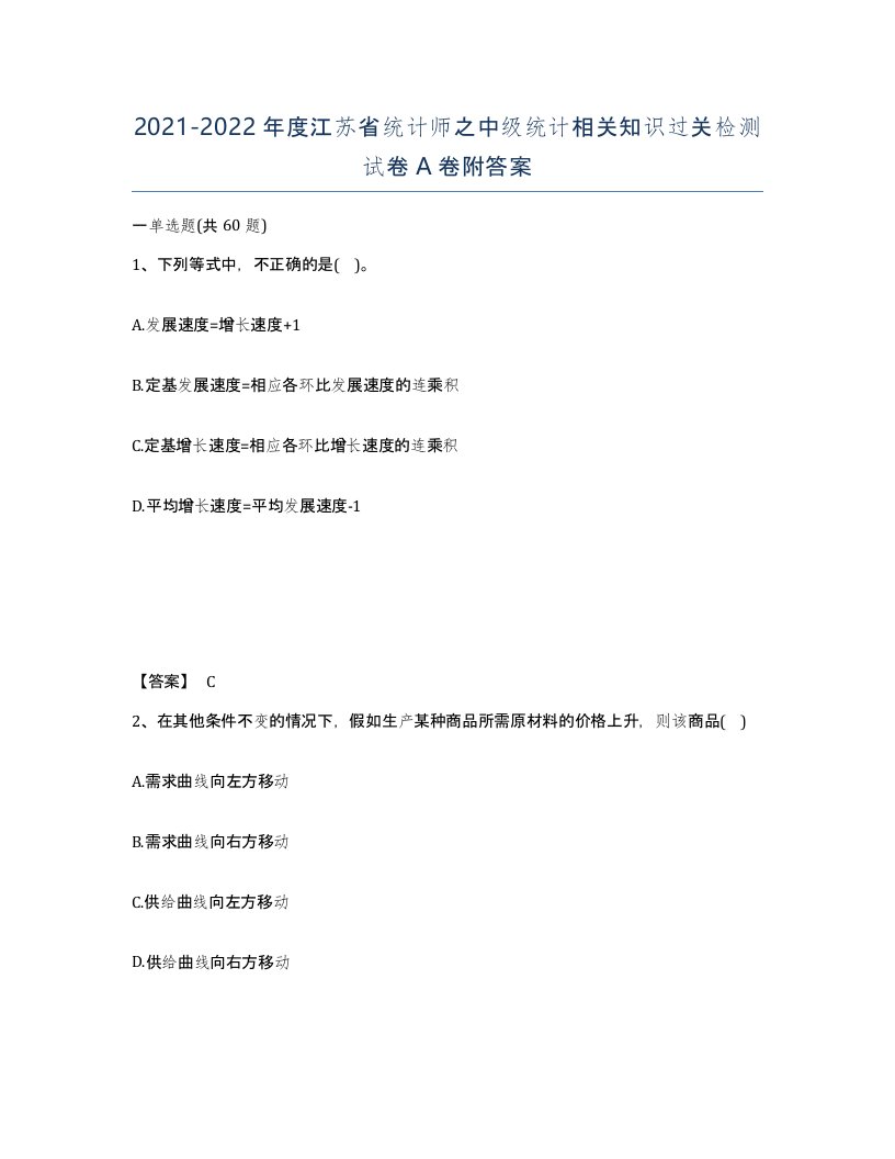 2021-2022年度江苏省统计师之中级统计相关知识过关检测试卷A卷附答案