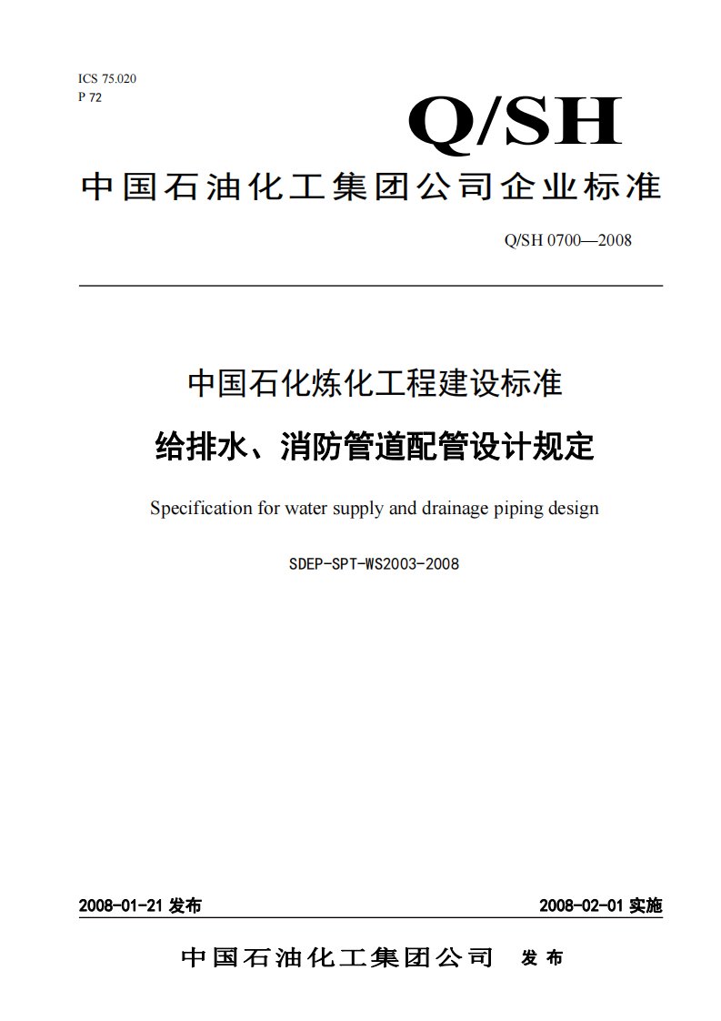 QSH0700-2008给排水消防管道配管设计规定.pdf