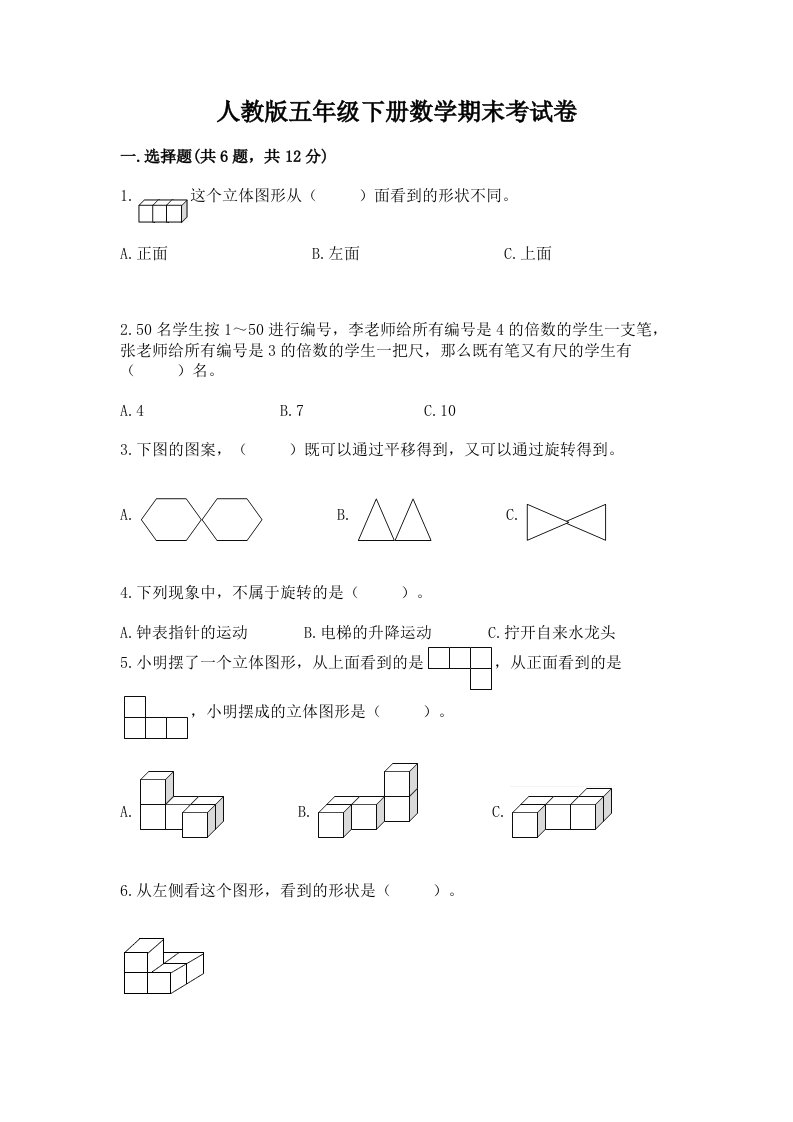 人教版五年级下册数学期末考试卷精品（历年真题）