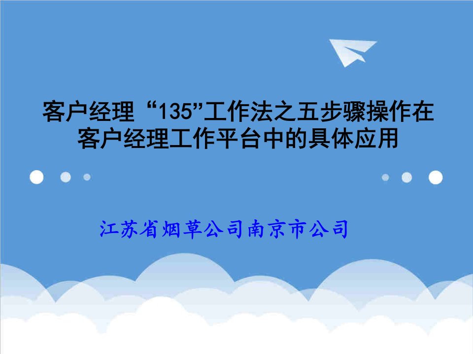 推荐-客户经理135工作法之五步骤操作在客户经理工作平台