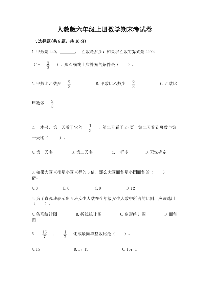 人教版六年级上册数学期末考试卷带答案（轻巧夺冠）