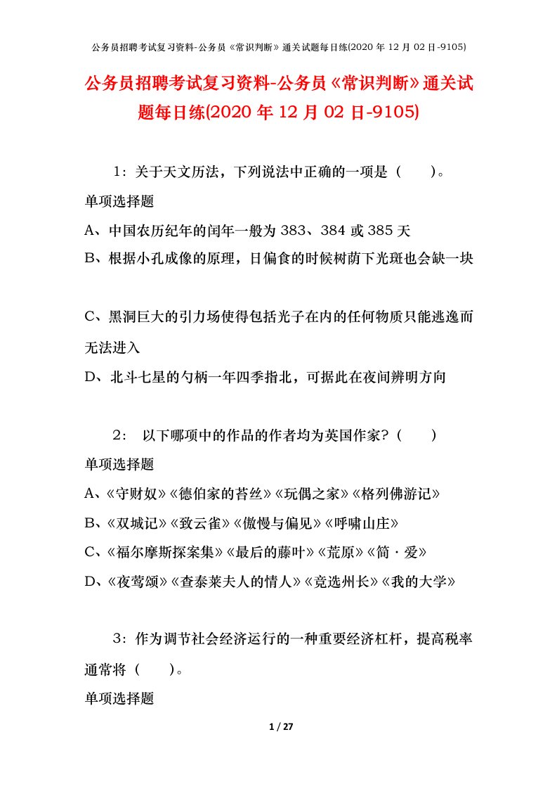 公务员招聘考试复习资料-公务员常识判断通关试题每日练2020年12月02日-9105