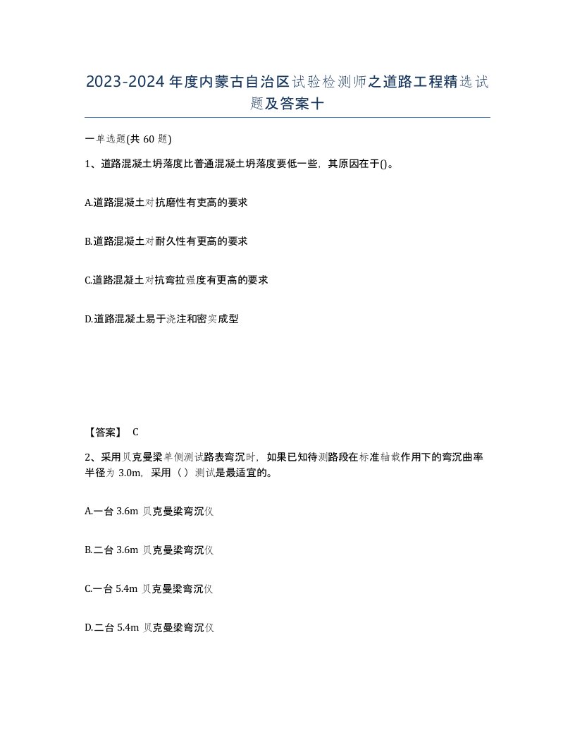 2023-2024年度内蒙古自治区试验检测师之道路工程试题及答案十