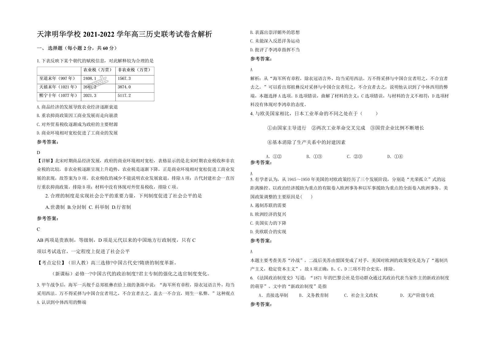 天津明华学校2021-2022学年高三历史联考试卷含解析