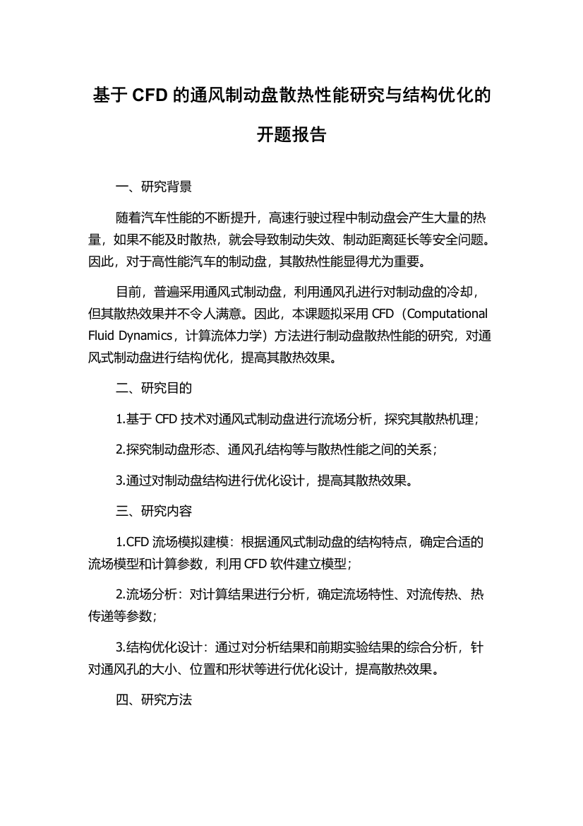 基于CFD的通风制动盘散热性能研究与结构优化的开题报告