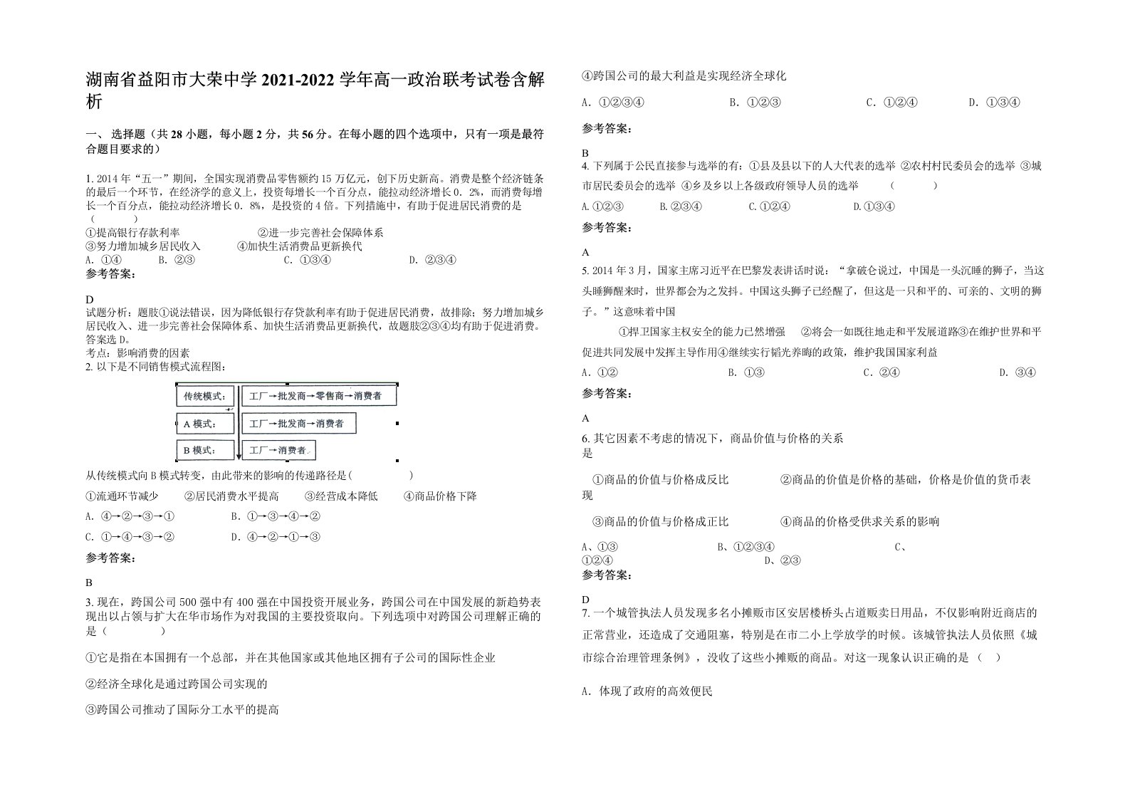 湖南省益阳市大荣中学2021-2022学年高一政治联考试卷含解析