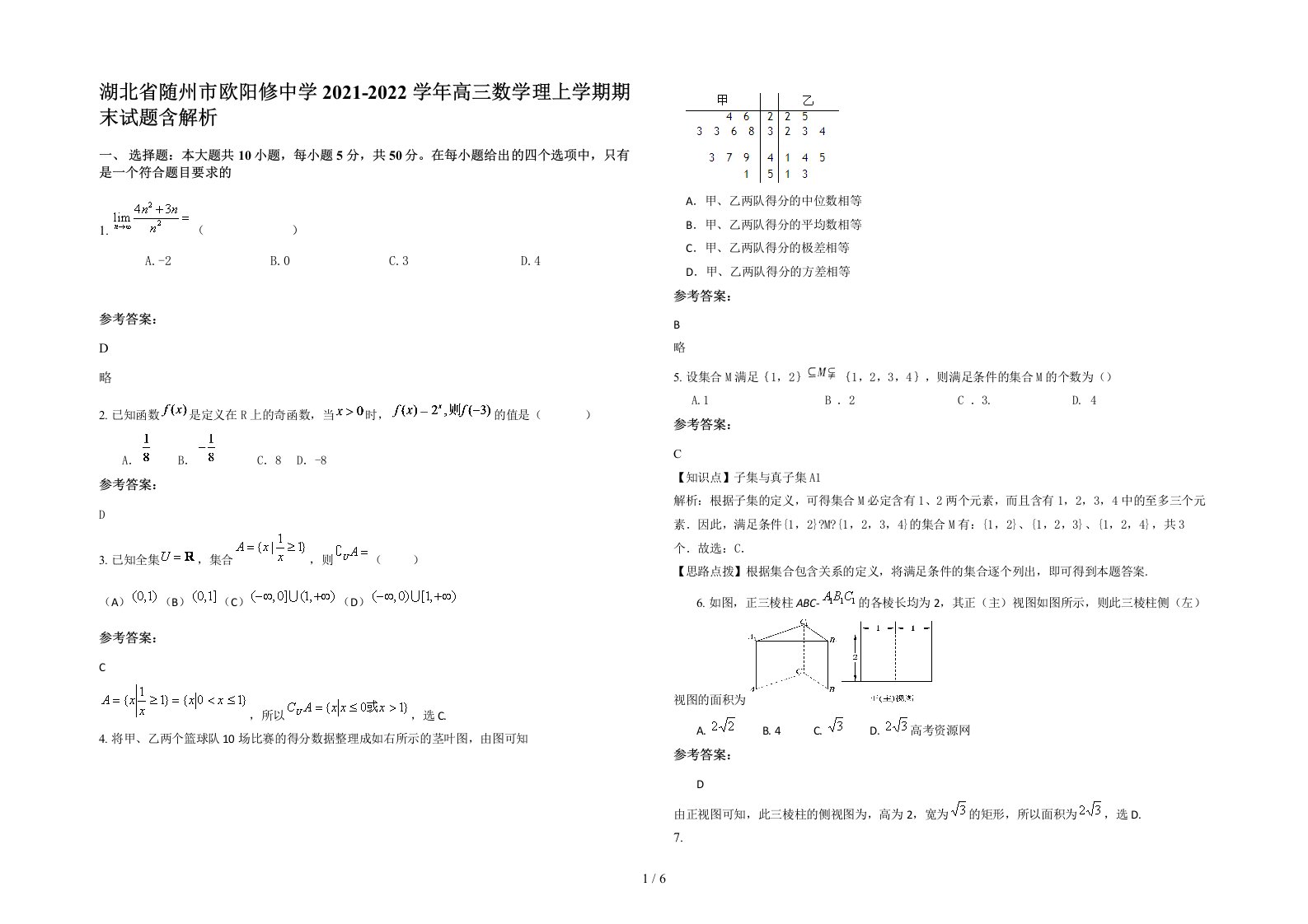 湖北省随州市欧阳修中学2021-2022学年高三数学理上学期期末试题含解析