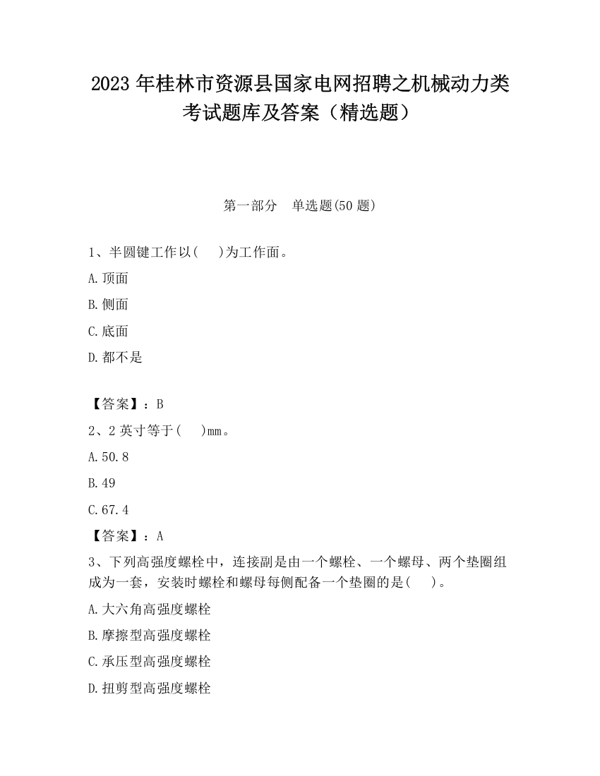 2023年桂林市资源县国家电网招聘之机械动力类考试题库及答案（精选题）