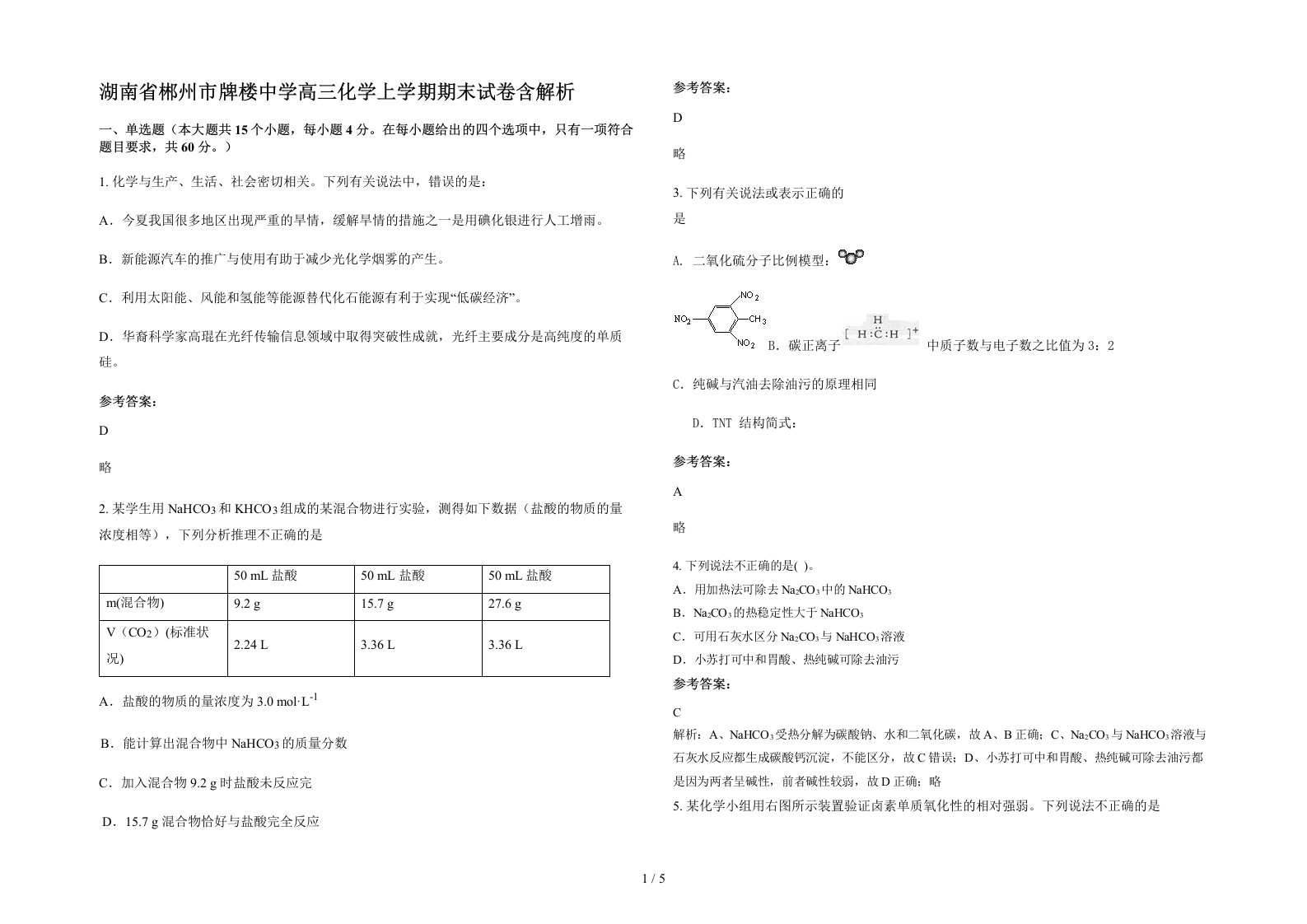 湖南省郴州市牌楼中学高三化学上学期期末试卷含解析