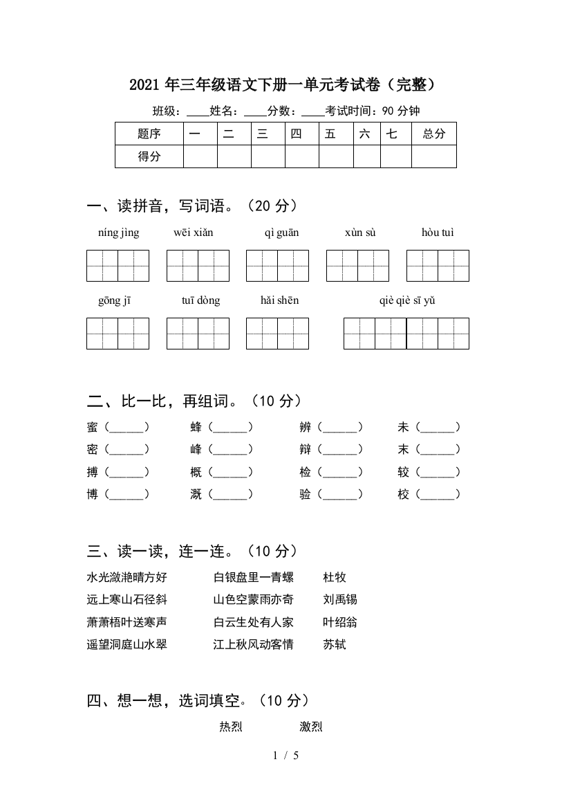 2021年三年级语文下册一单元考试卷(完整)