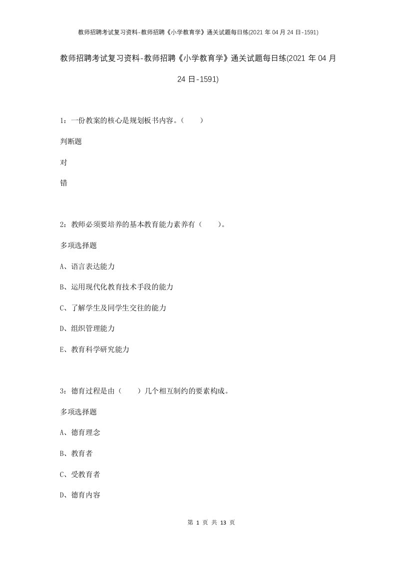 教师招聘考试复习资料-教师招聘小学教育学通关试题每日练2021年04月24日-1591