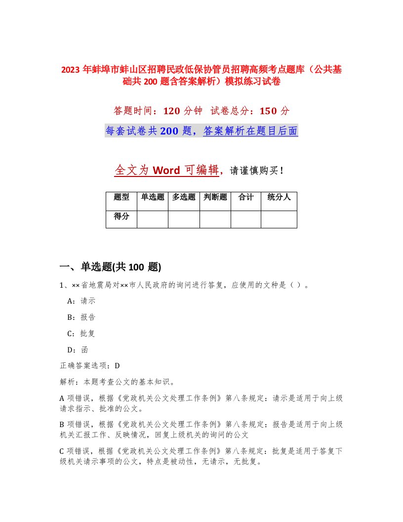 2023年蚌埠市蚌山区招聘民政低保协管员招聘高频考点题库公共基础共200题含答案解析模拟练习试卷