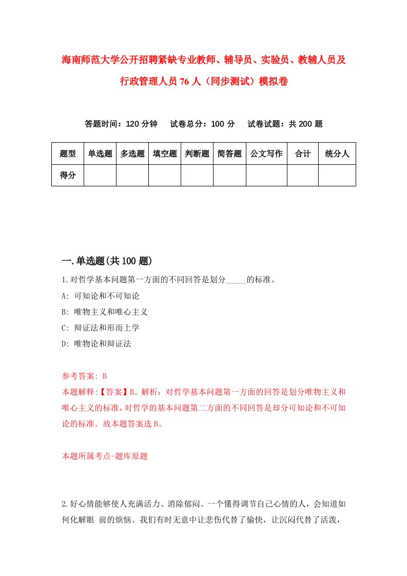 海南师范大学公开招聘紧缺专业教师辅导员实验员教辅人员及行政管理人员76人同步测试模拟卷第1期