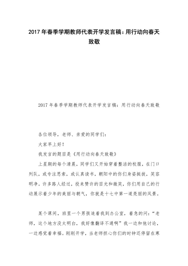 2017年春季学期教师代表开学发言稿：用行动向春天致敬