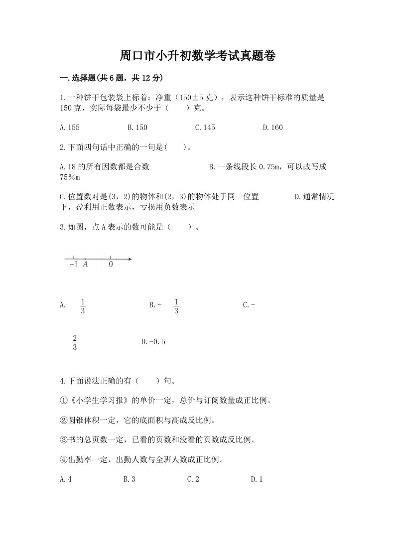 周口市小升初数学考试真题卷含答案