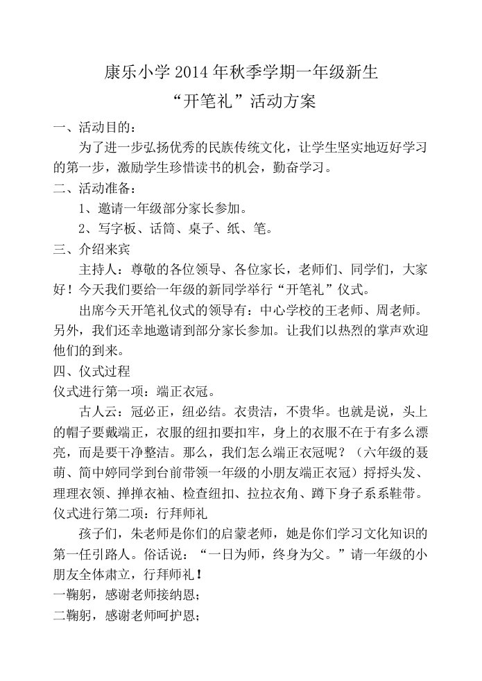 康乐小学开笔礼活动方案