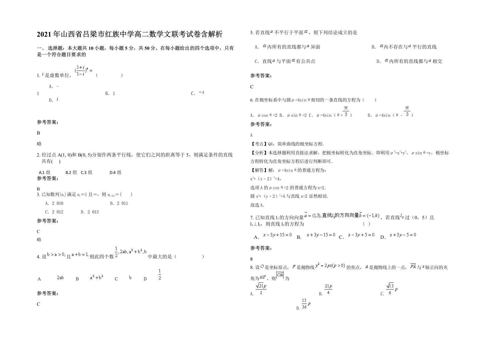 2021年山西省吕梁市红族中学高二数学文联考试卷含解析