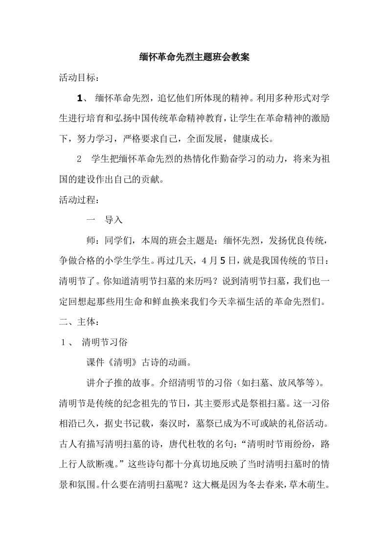 缅怀先烈，发扬优良传统，争做合格的小学生学生主题班会（清明节用）