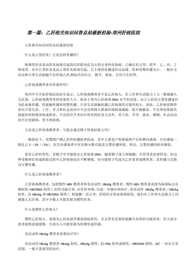 乙肝相关知识问答总结最新经验-郑州肝病医院[修改版]