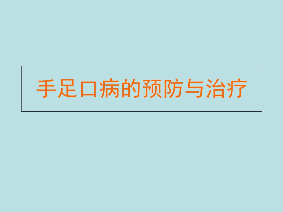 手足口病的预防与治疗