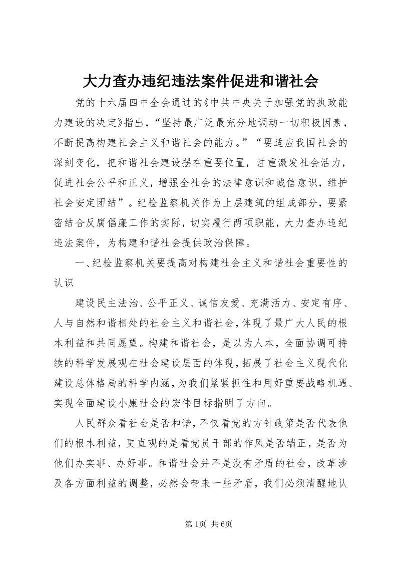 大力查办违纪违法案件促进和谐社会