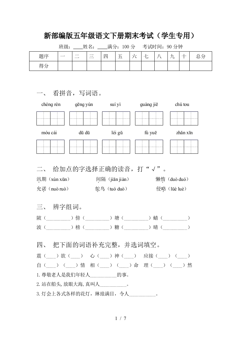 新部编版五年级语文下册期末考试(学生专用)