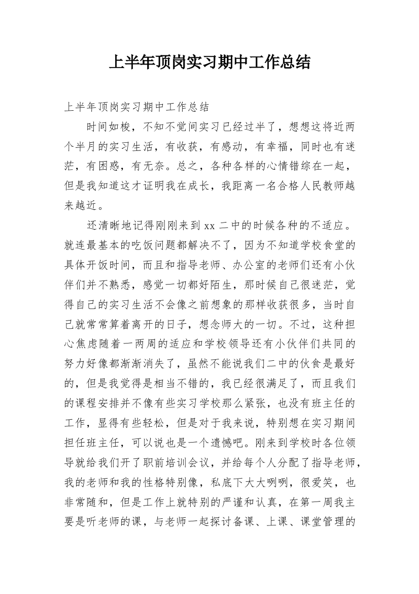 上半年顶岗实习期中工作总结