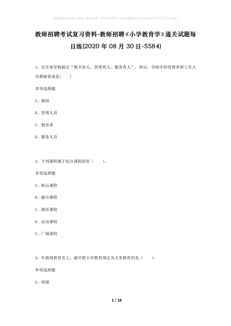 教师招聘考试复习资料-教师招聘小学教育学通关试题每日练2020年08月30日-5584