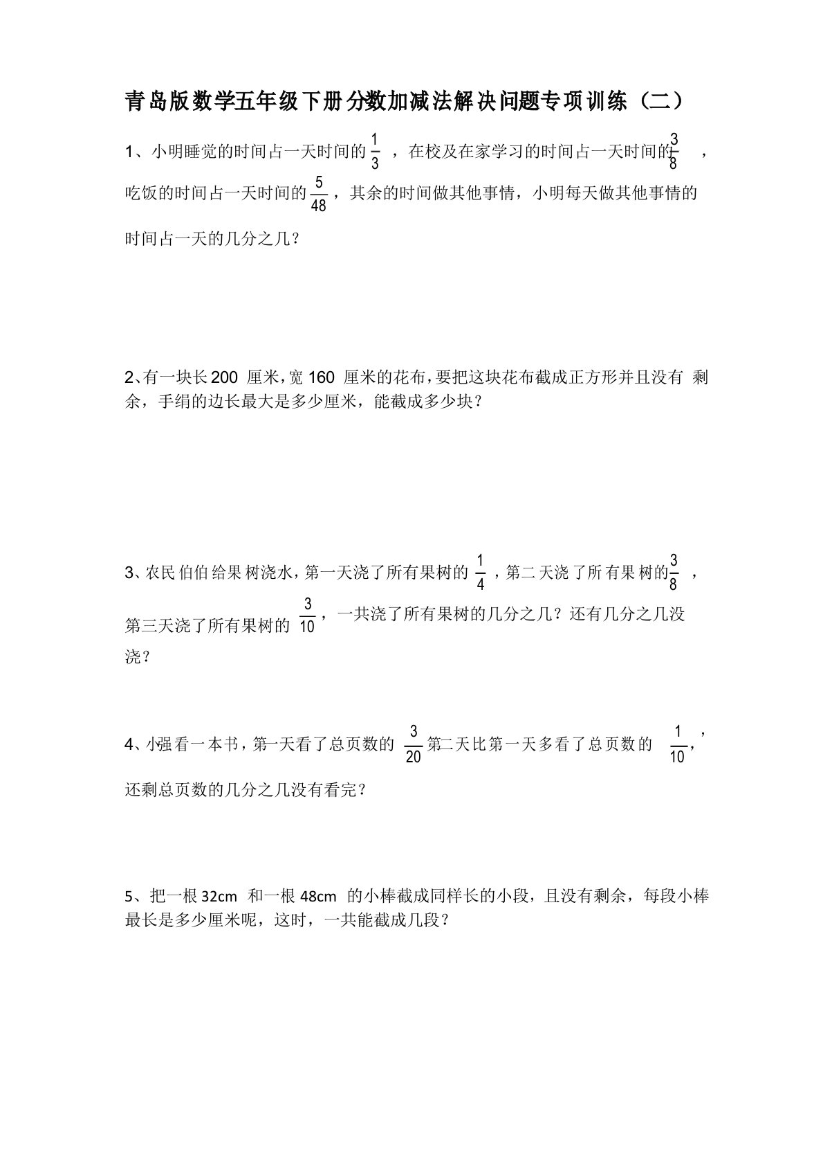 青岛版数学五年级下册分数加减法解决问题专项训练2