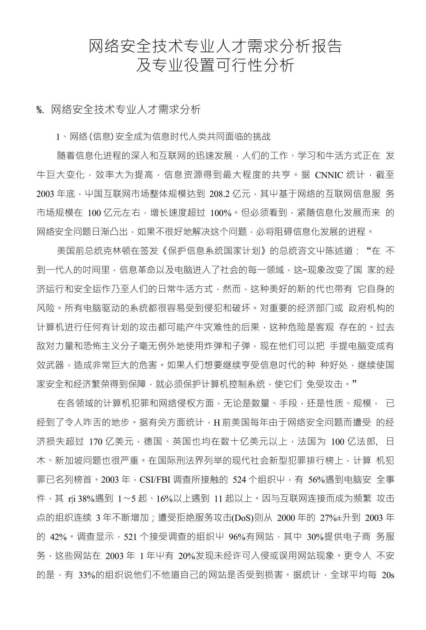 网络安全技术专业人才需求分析报告