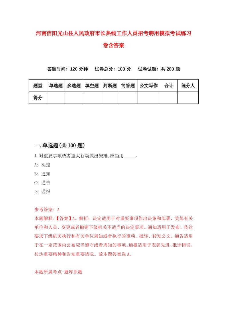 河南信阳光山县人民政府市长热线工作人员招考聘用模拟考试练习卷含答案第4卷