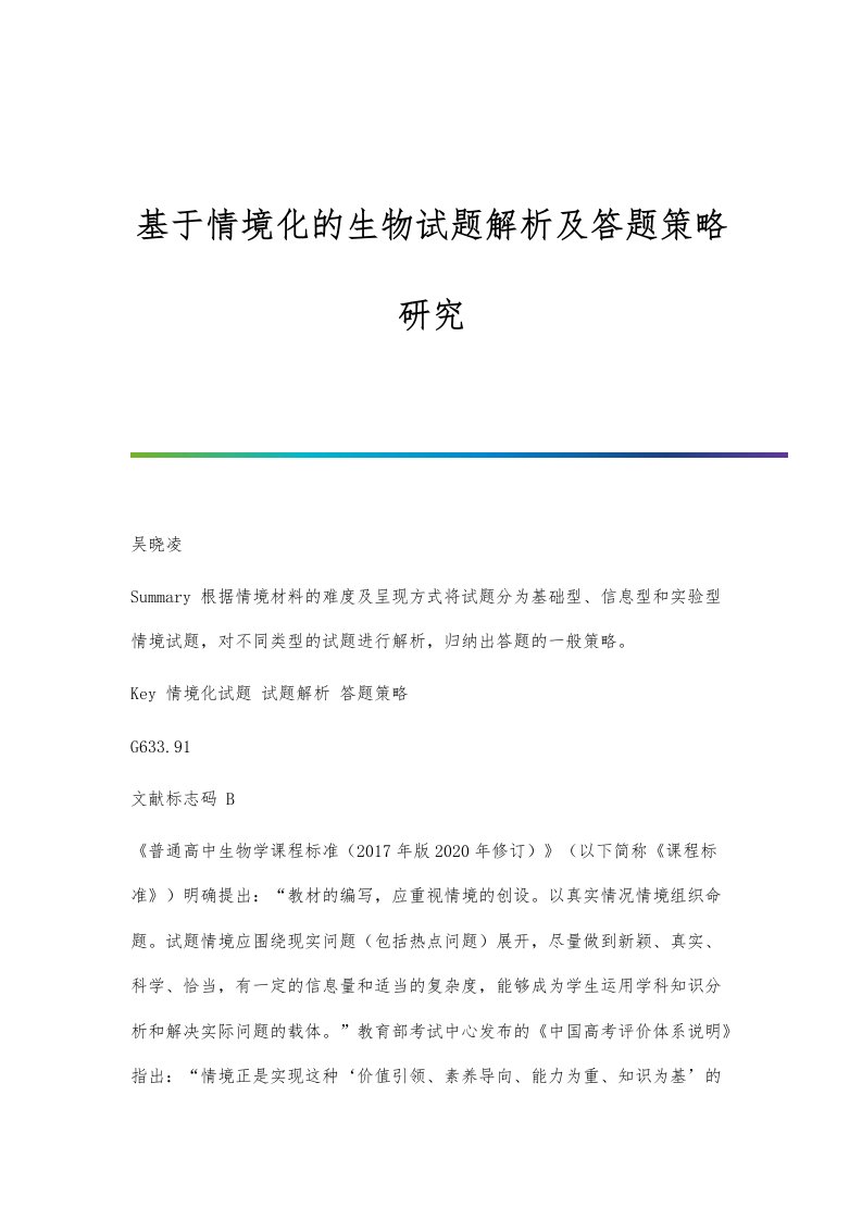 基于情境化的生物试题解析及答题策略研究