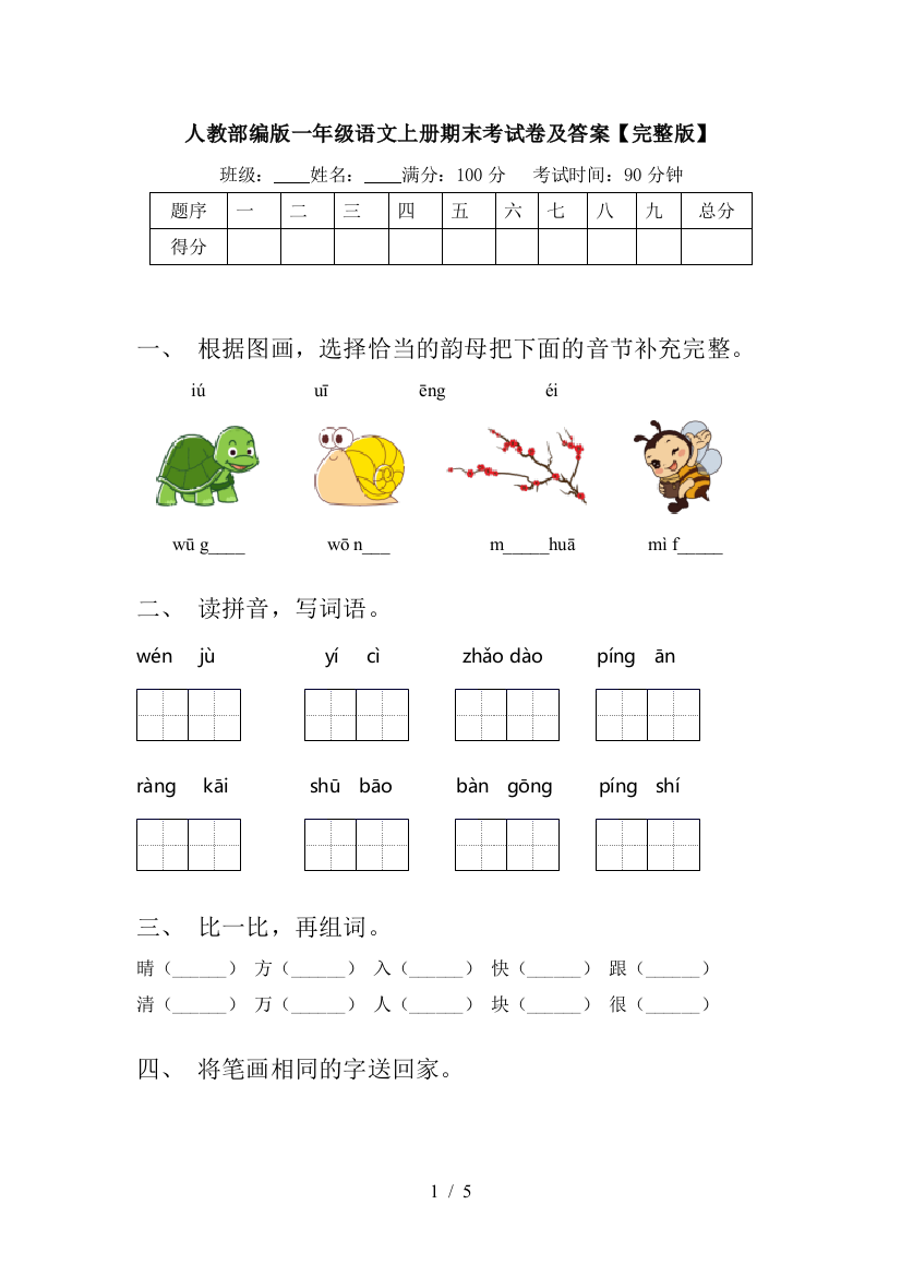 人教部编版一年级语文上册期末考试卷及答案【完整版】