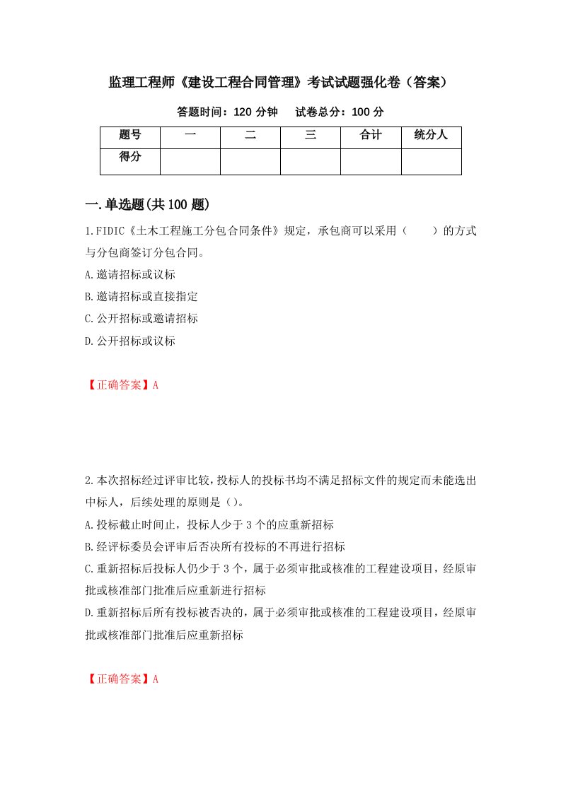 监理工程师建设工程合同管理考试试题强化卷答案第74卷