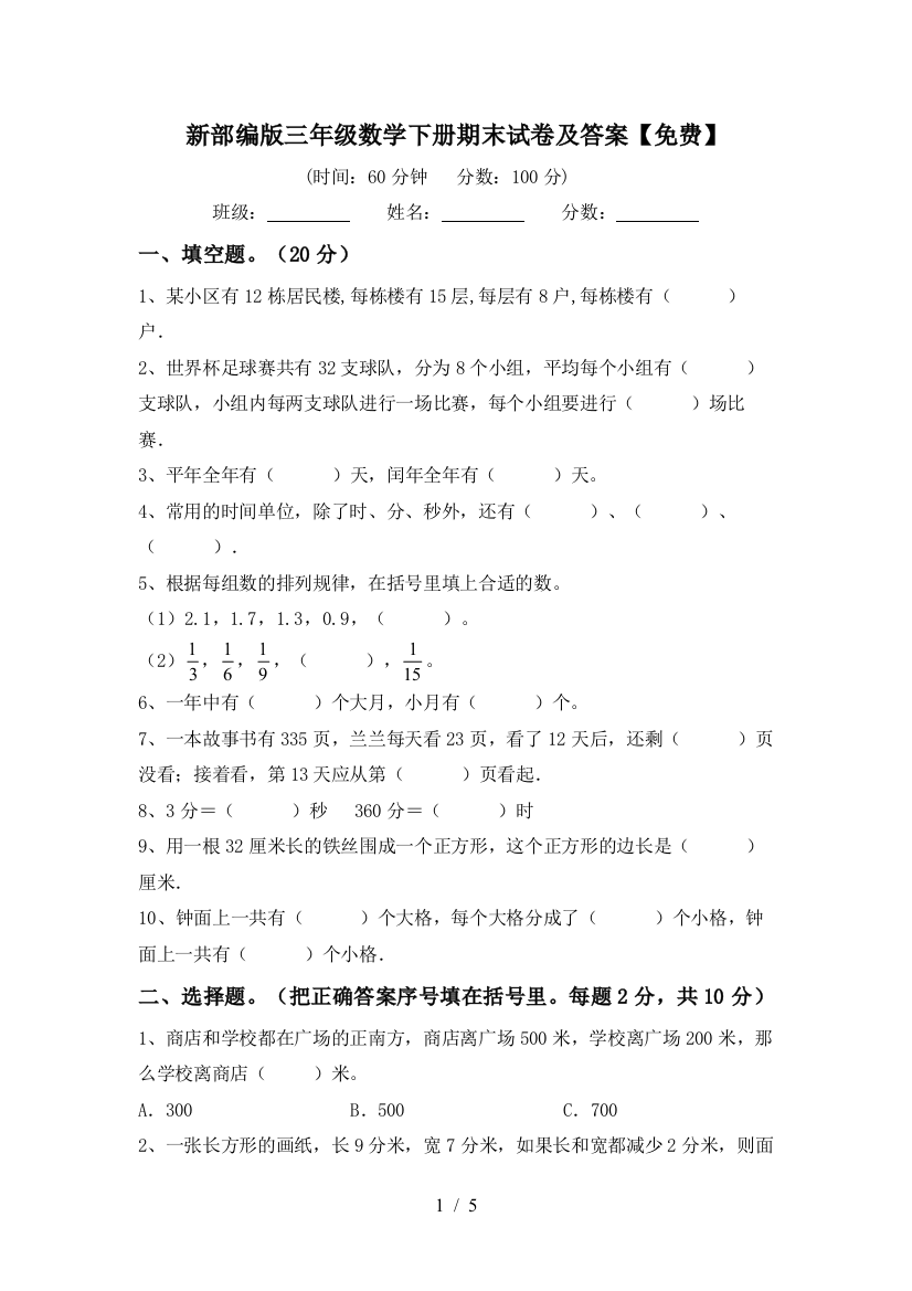 新部编版三年级数学下册期末试卷及答案【免费】