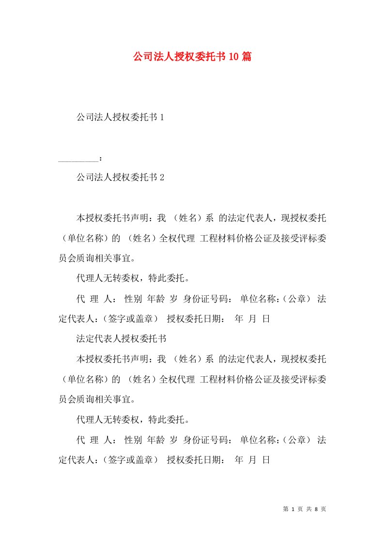 公司法人授权委托书10篇