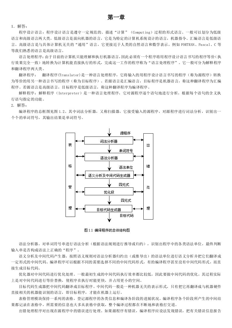 编译原理课后习题答案