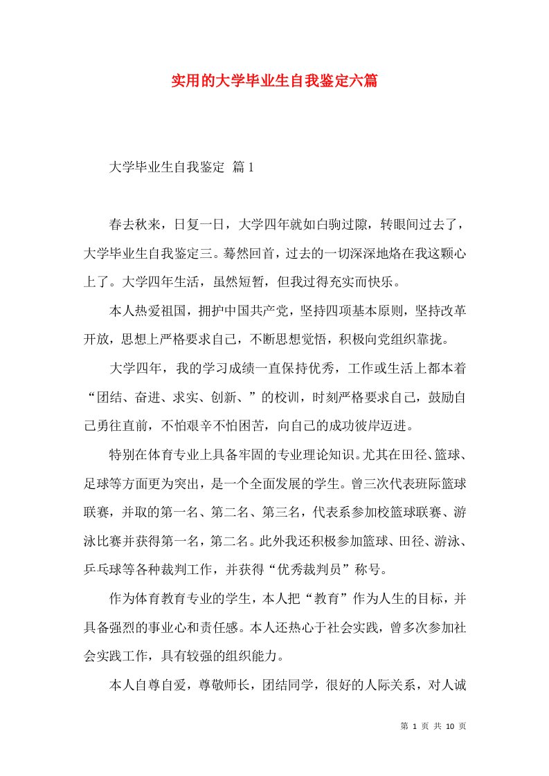 实用的大学毕业生自我鉴定六篇