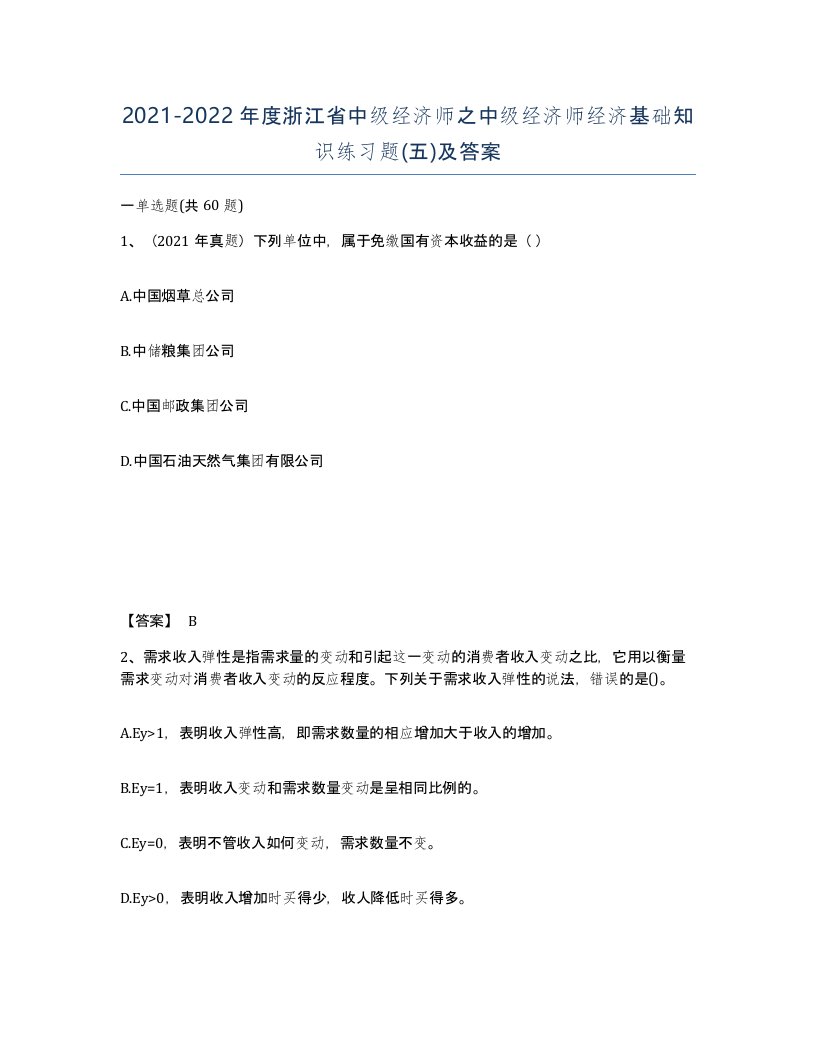 2021-2022年度浙江省中级经济师之中级经济师经济基础知识练习题五及答案