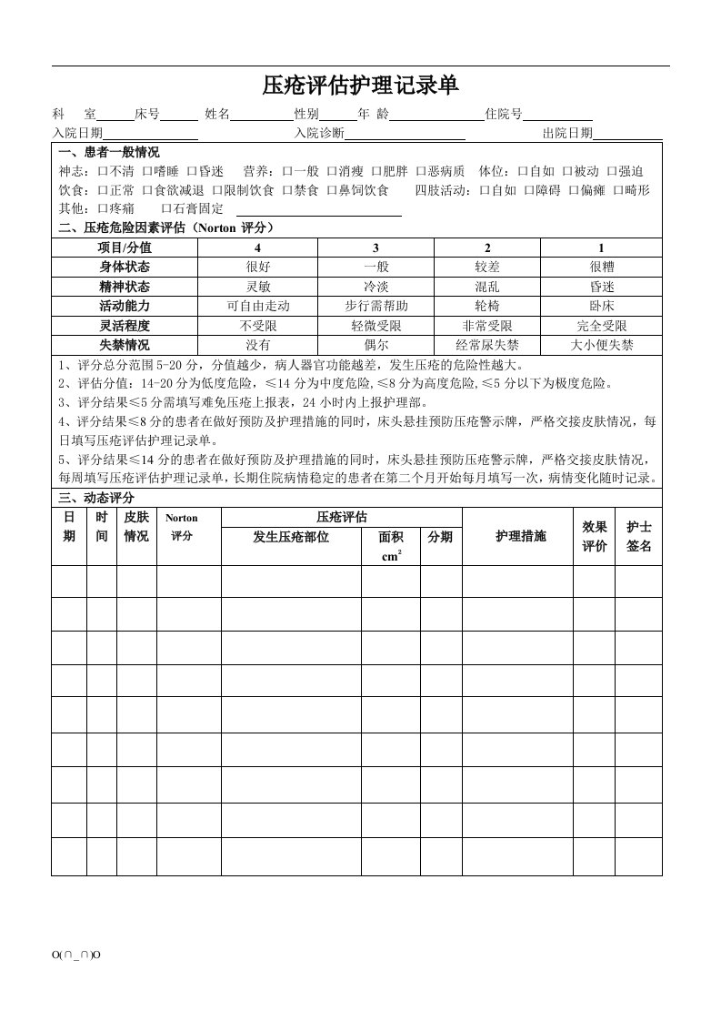 压疮护理评估记录单【精选】