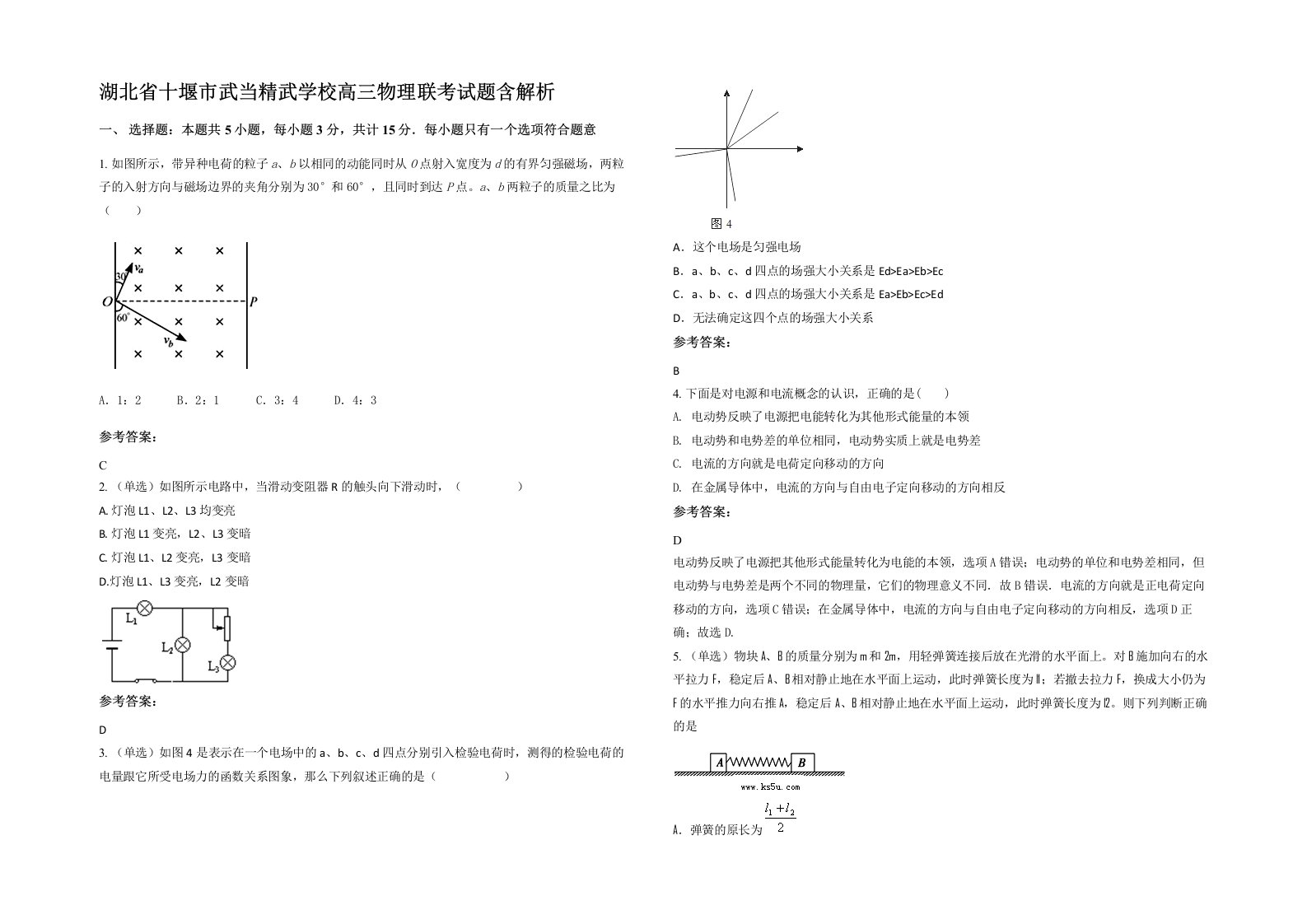 湖北省十堰市武当精武学校高三物理联考试题含解析