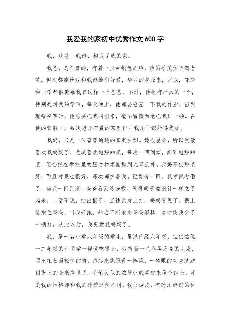 我爱我的家初中优秀作文600字