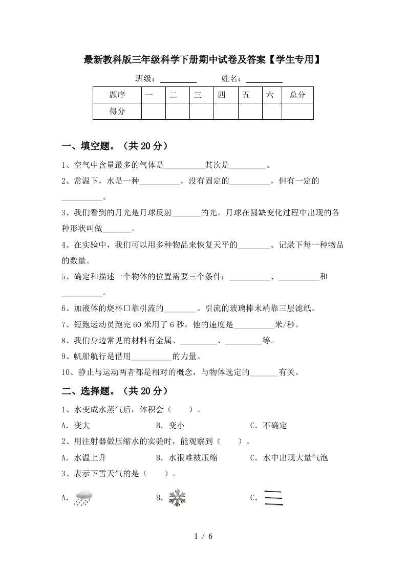 最新教科版三年级科学下册期中试卷及答案学生专用