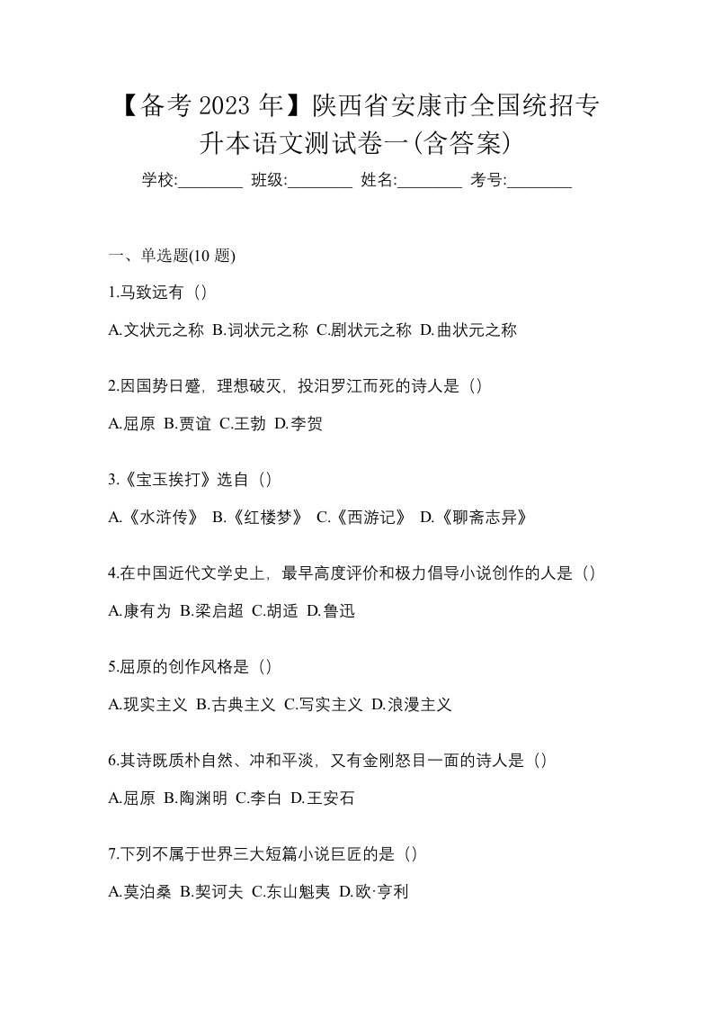 备考2023年陕西省安康市全国统招专升本语文测试卷一含答案