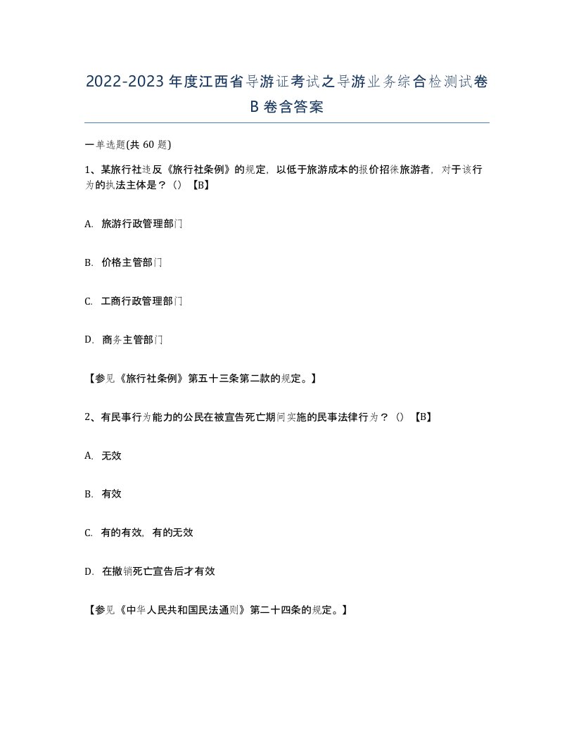 2022-2023年度江西省导游证考试之导游业务综合检测试卷B卷含答案