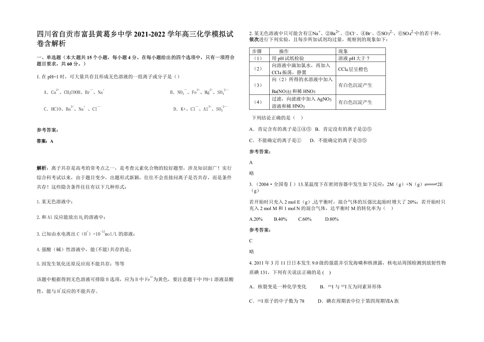 四川省自贡市富县黄葛乡中学2021-2022学年高三化学模拟试卷含解析