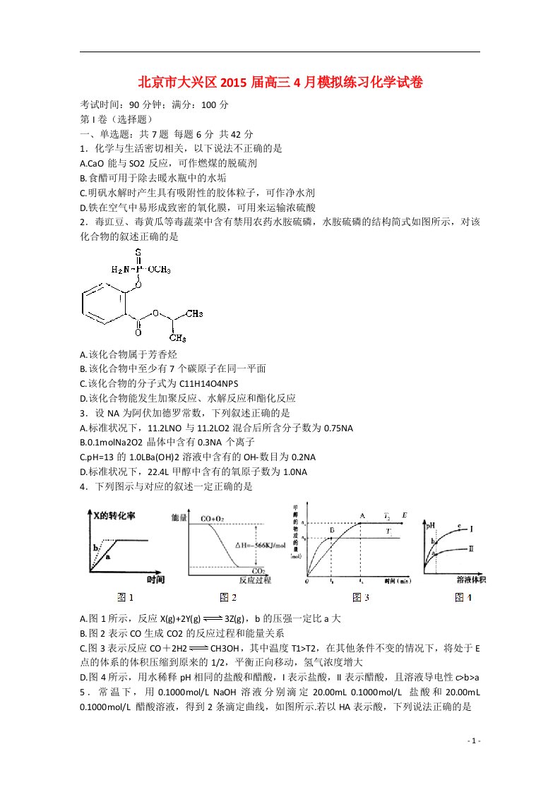 北京市大兴区高三化学4月模拟练习试卷