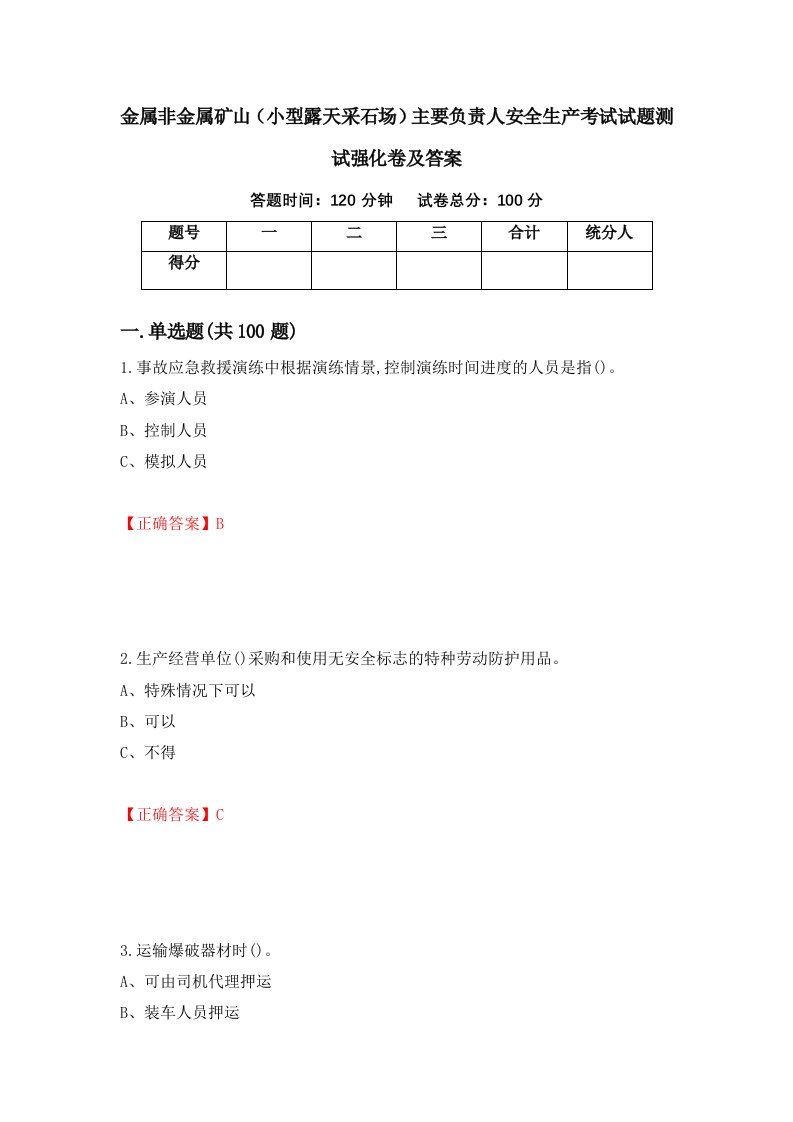 金属非金属矿山小型露天采石场主要负责人安全生产考试试题测试强化卷及答案第61卷