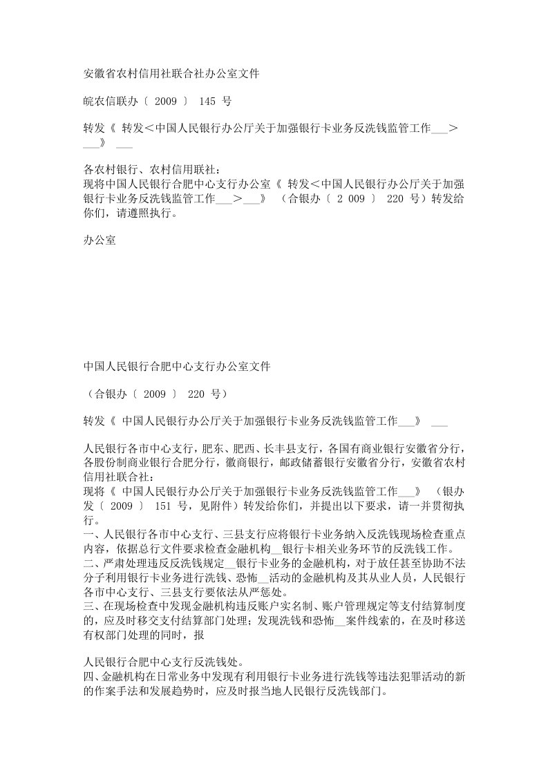 转发中国人民银行办公厅关于加强银行卡业务反洗钱监管工作及通知